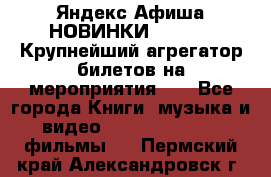 Яндекс.Афиша НОВИНКИ 2022!!!  Крупнейший агрегатор билетов на мероприятия!!! - Все города Книги, музыка и видео » DVD, Blue Ray, фильмы   . Пермский край,Александровск г.